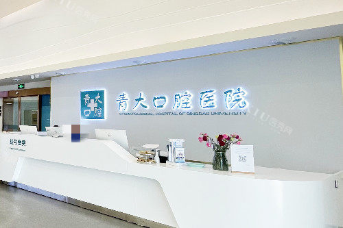 青岛青大口腔导诊台