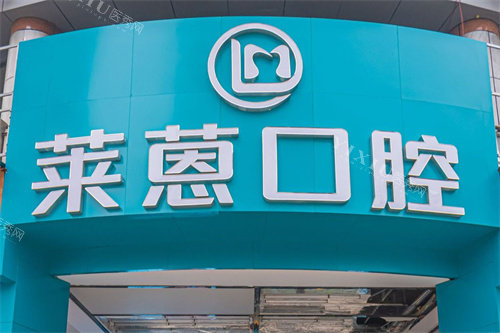 金华莱蒽口腔门头