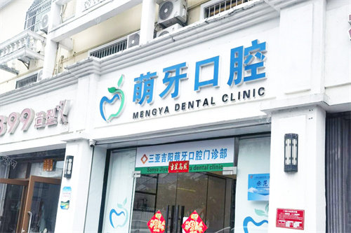 三亚萌牙口腔大门