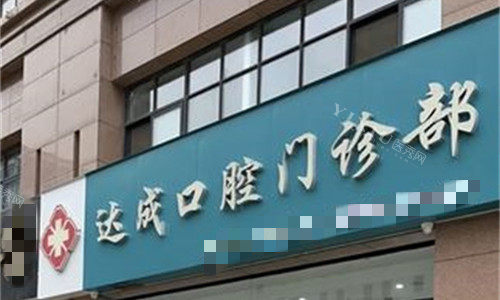 开封达成口腔门牌图