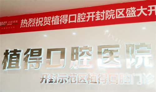 开封植得口腔logo