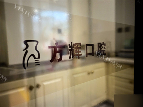 铁岭方辉口腔诊所品牌图