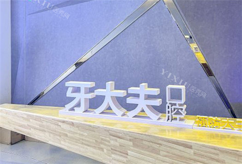 洛阳牙大夫口腔前台
