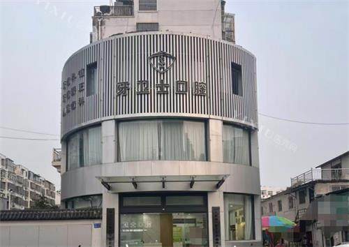 江苏徐州邳州牙卫士口腔外观
