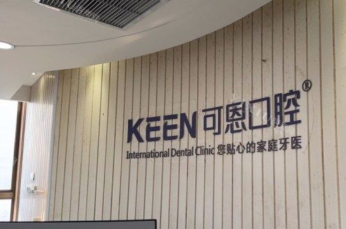 济南可恩口腔前台