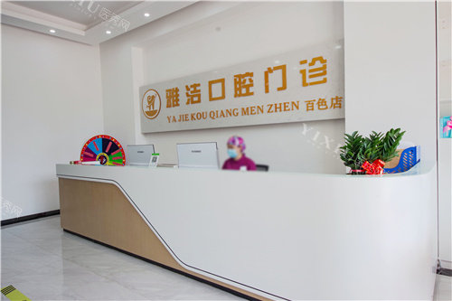 百色雅洁口腔前台