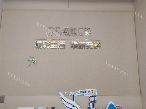 北京劲松口腔总院环境一角