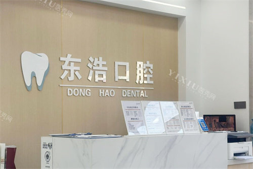 长春东浩口腔前台