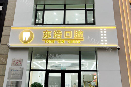 长春东浩口腔大门