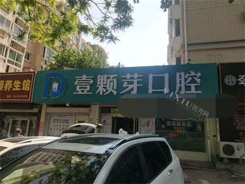 烟台壹颗芽口腔（芝罘院区）门头照