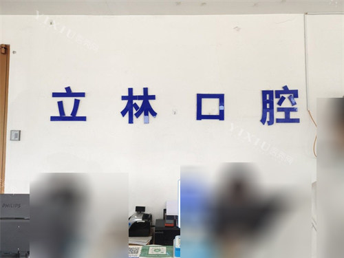 烟台立林口腔门诊部品牌墙