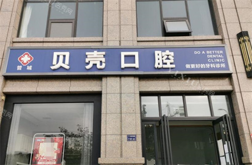 郑州贝壳口腔外观展示