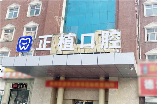 邯郸正植士口腔门头