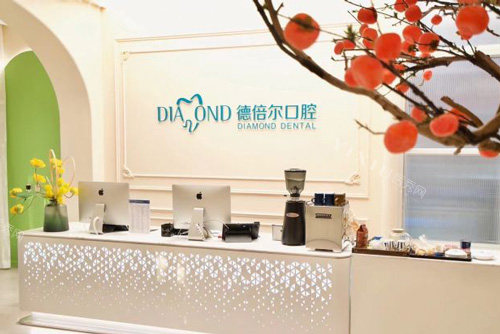 天津德倍尔口腔前台图