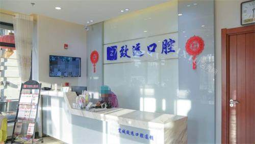 长春致远口腔前台