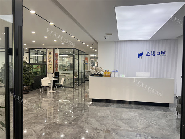 长春榆树金诺口腔前台