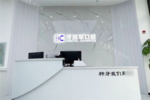 长春牙冠军口腔前台