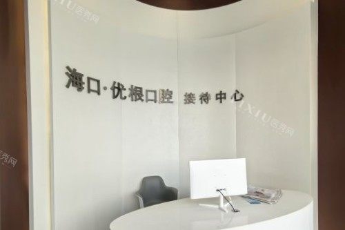 海口优根口腔前台