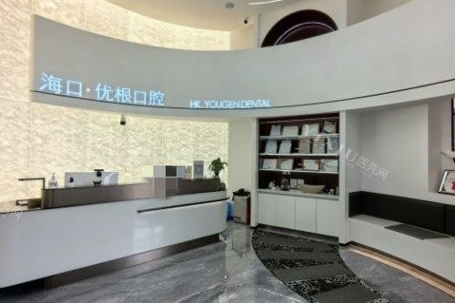 海口优根口腔导诊台