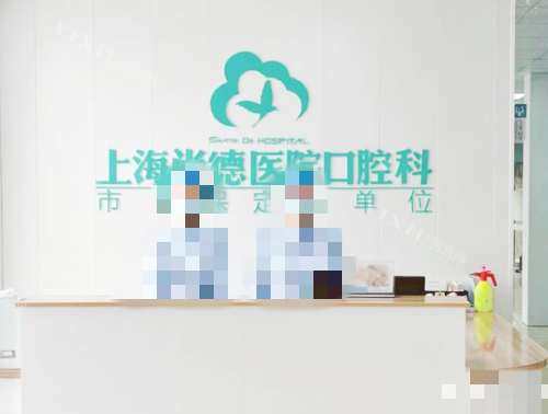 上海尚德医院口腔科前台
