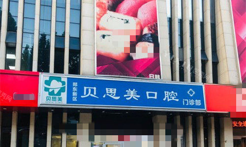 郑州贝思美口腔门牌图