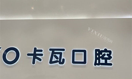 常州卡瓦口腔logo图展示