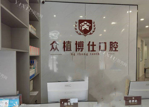 宜宾众植博仕口腔服务台环境示意图
