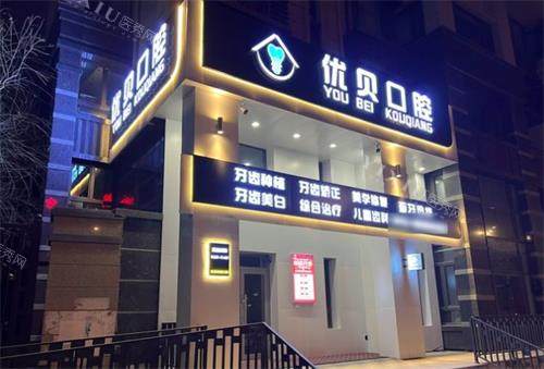 哈尔滨优贝口腔门头