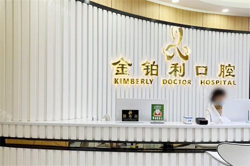 常州溧阳金铂利口腔前台