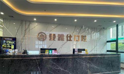 海口爱雅仕口腔前台图