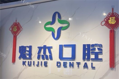 齐齐哈尔魁杰口腔