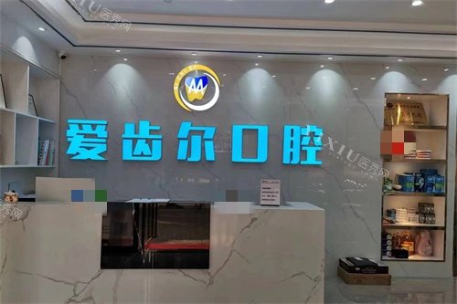 广州爱齿尔口腔门诊部前台