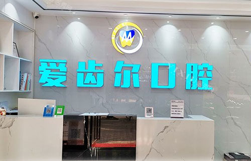 广州爱齿尔口腔看牙服务台