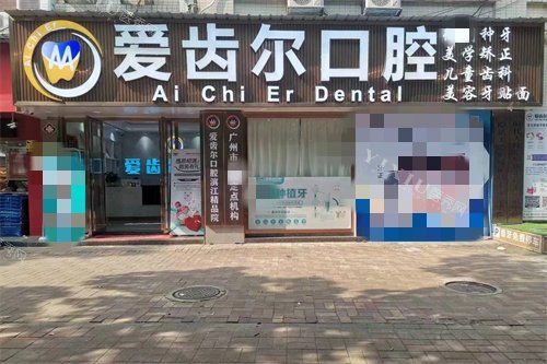 广州爱齿尔口腔门诊部外景