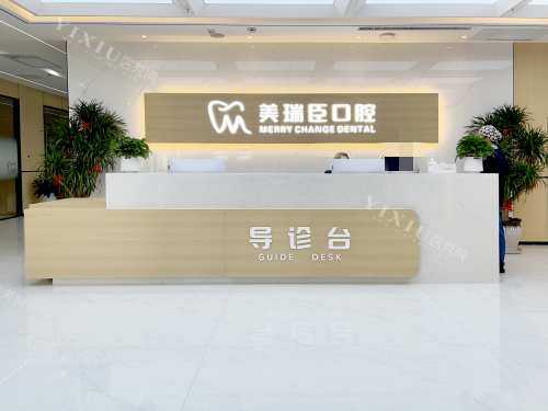 临汾美瑞臣口腔前台处