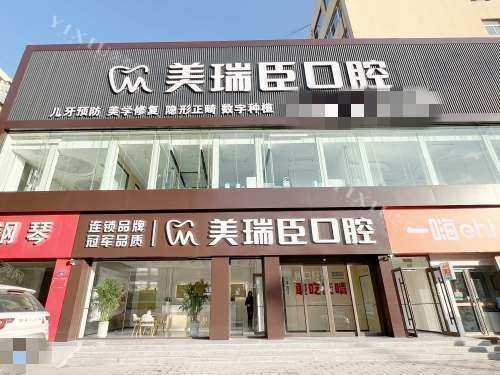 临汾美瑞臣口腔外观