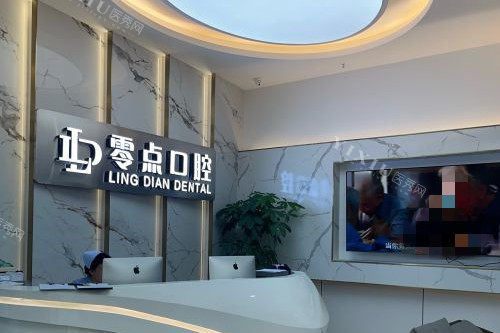 常熟零点口腔导诊台
