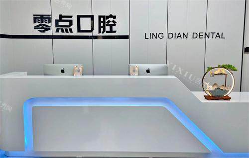 苏州常熟零点口腔前台