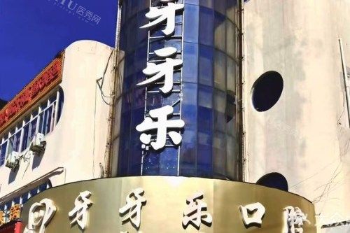 江阴牙牙乐口腔门头