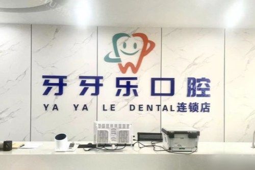 江阴牙牙乐口腔前台