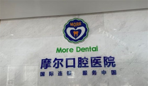 江阴摩尔口腔医院