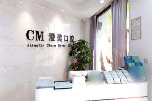 江阴澄美口腔前台