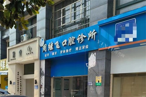 淮安盱眙周继飞口腔外景图