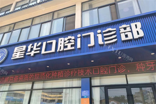 淮安盱眙星华口腔门头