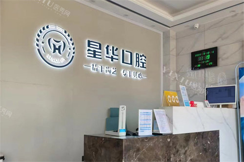 淮安盱眙星华口腔前台