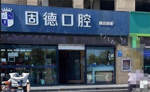 淮安涟水县固德口腔门头