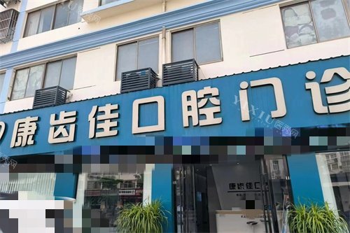 淮安盱眙康齿佳口腔招牌