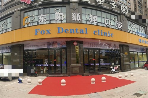 金华东阳狐狸口腔门诊部外景图