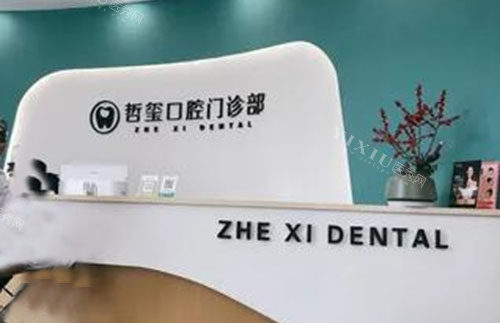 东阳哲玺口腔服务台