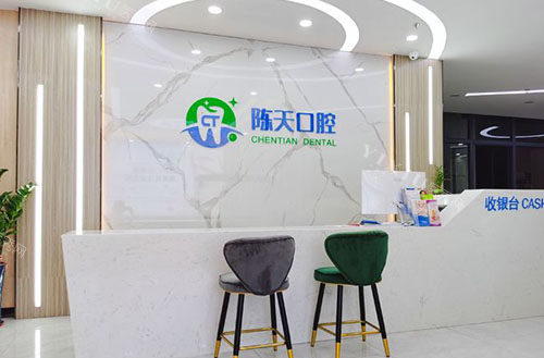 海口陈天口腔服务台